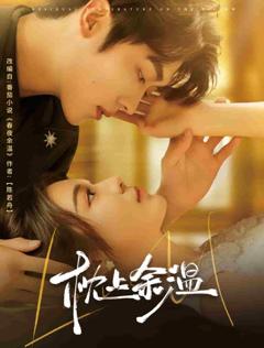 《枕上余温》