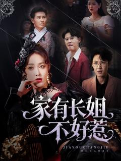 《长姐归来！尔等皆是臣》