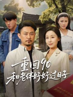 《重回90：和老伴好好过日子》
