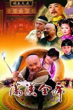 《满汉全席》