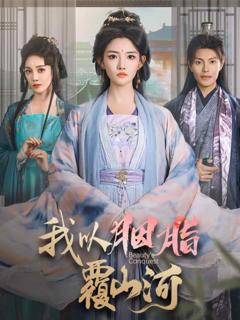 《我以胭脂覆山河》