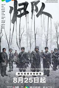 《归队》