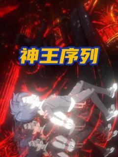 《神王序列》