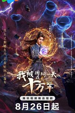 《我被困在同一天十万年(剧版)》