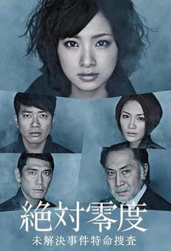 《绝对零度2010》