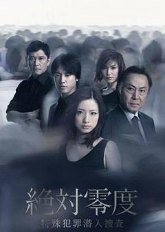 《绝对零度2011》