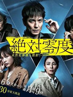 《绝对零度2020》