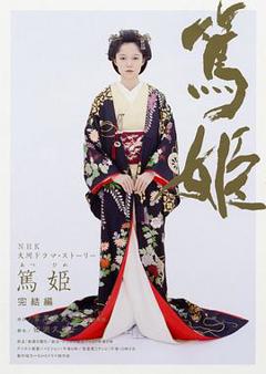 《笃姬》