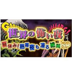 《世界恐怖之夜！》