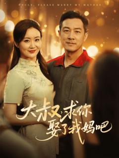 《大叔，求你娶了我妈吧》