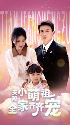 《天降小萌祖全家齐齐宠》