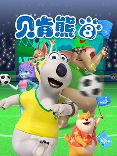 《贝肯熊第八季》