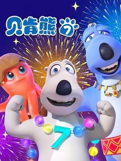 《贝肯熊第七季》