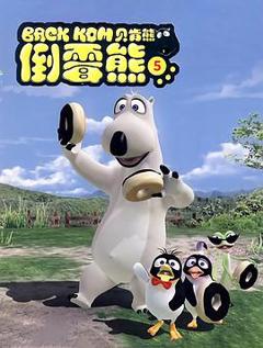 《贝肯熊第五季》