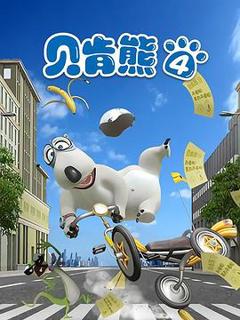 《贝肯熊第四季》