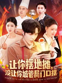《让你摆地摊，没让你城管局门口摆》