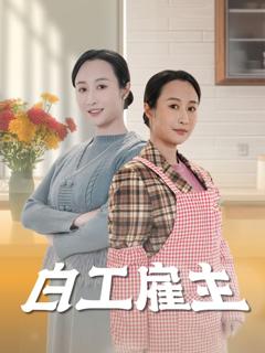 《白工雇主》
