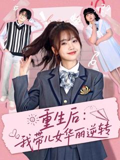 《重生后：我带儿女华丽逆转》