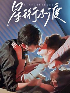 《星珩不渡》
