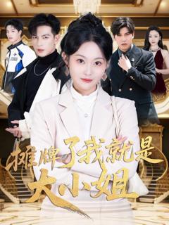 《摊牌了我就是大小姐》