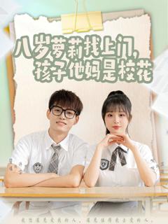 《八岁萝莉找上门，孩子他妈是校花》