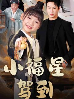 《小福星驾到》