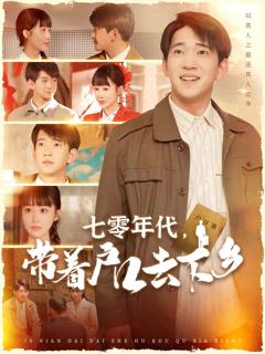 《七零年代，带着户口去下乡》