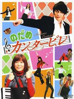 《交响情人梦2006》