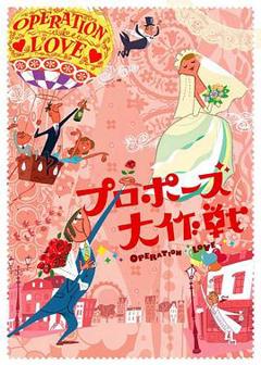 《求婚大作战2007》