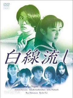 《白线流》