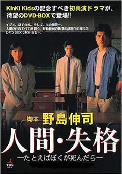 《人间失格：假如我死的话》