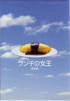 《午餐女王》