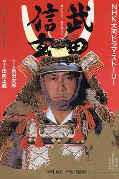 《武田信玄》