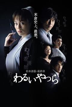 《坏人们》