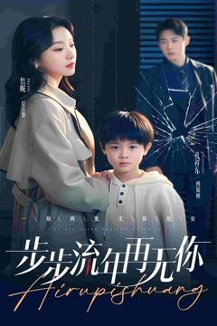 《步步流年再无你》