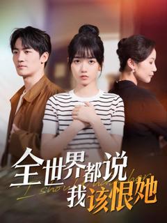 《全世界都说我该恨她》