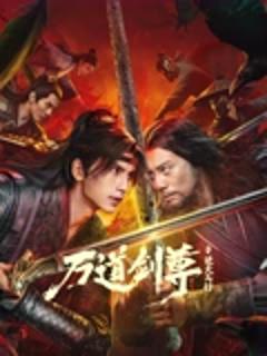 《万道剑尊之逆天而行》