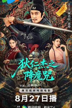 《狄仁杰之降魔咒》