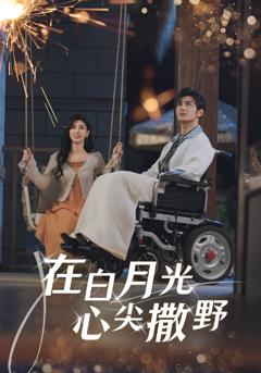 《在白月光心上撒野》