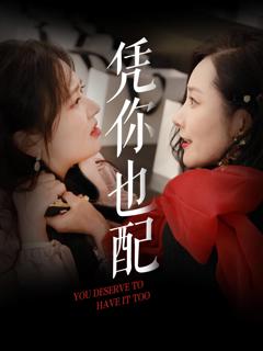《凭你也配》
