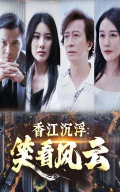 《香江沉浮笑看风云》