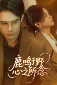 《鹿鸣于野心之所念》