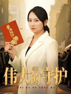 《伟大的守护》