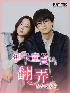 《被年下处男耍得团团转》