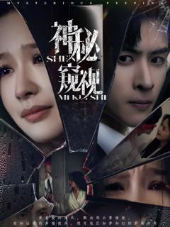 《神秘窥视（短剧版）》