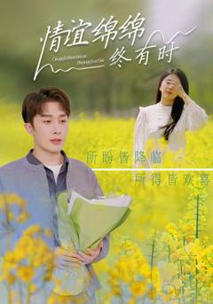 《情谊绵绵终有时》