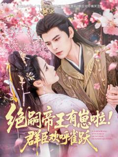《绝嗣帝王有崽啦！群臣欢呼雀跃》