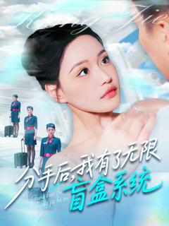 《分手后，我有了无限盲盒系统》