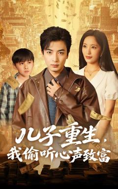 《儿子重生，我偷听心声致富》