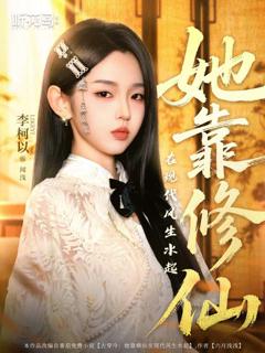 《她靠修仙在现代风生水起》